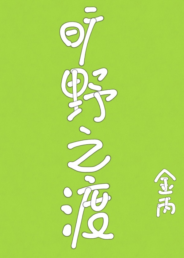 旷野之渡txt百度网盘