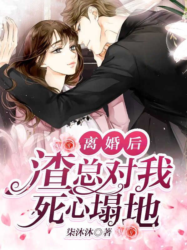 离婚后渣攻对我恨之入骨