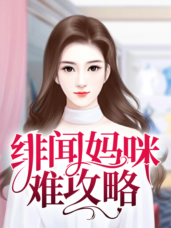 绯闻蜜方漫画免费六漫画