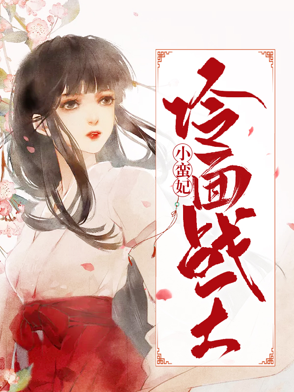 冷面战王小蛮妻