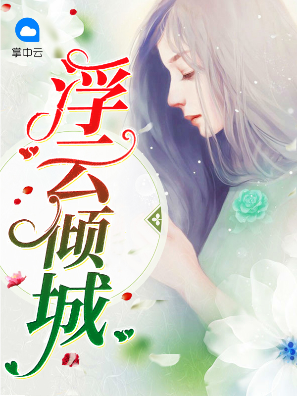 浮云一的全部作品