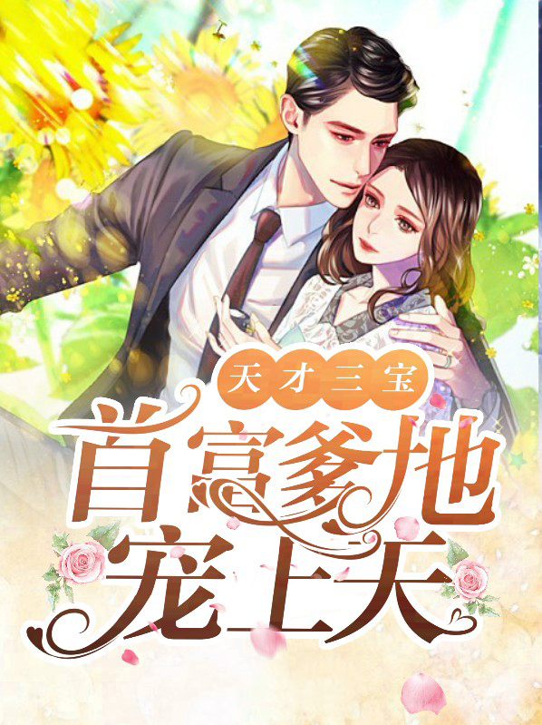 傲娇三宝:总裁爹地宠上天安以甜陆