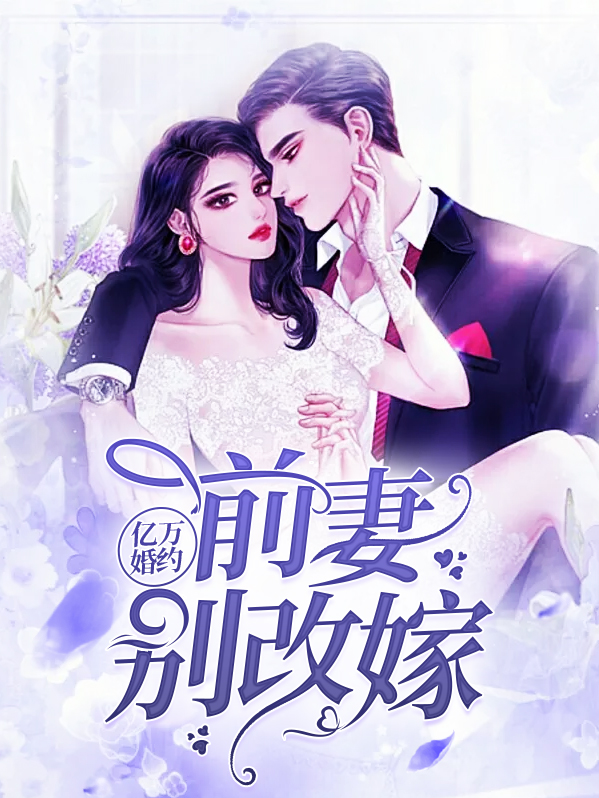 亿万婚约:前妻已改嫁 第2章