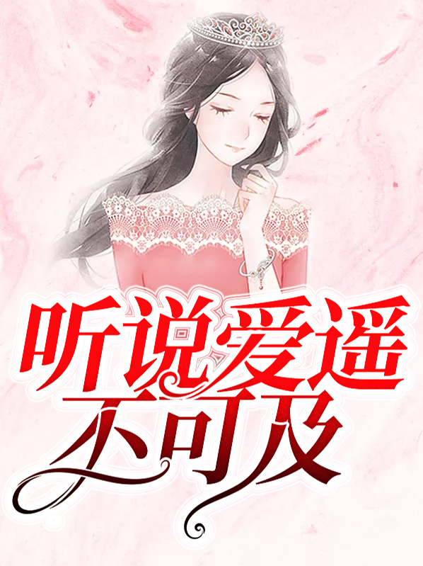 听说爱遥不可及 俱欢颜