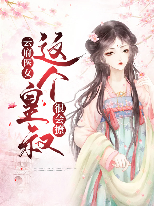 云府医女这个皇叔很会撩清欢