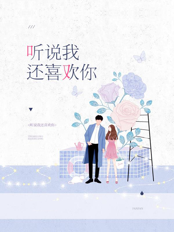 听说我喜欢你 暗
