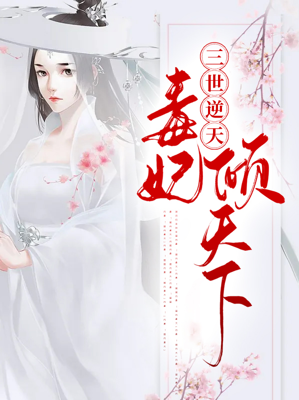 废材逆天毒医杀手倾天下
