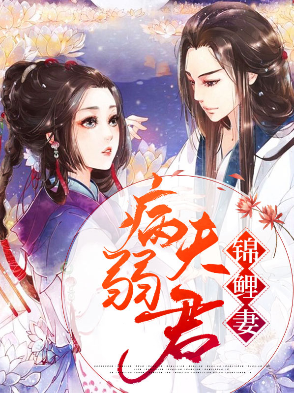 捡到锦鲤夫君