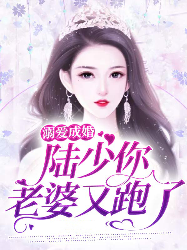 重生溺爱陆少甜妻有点撩