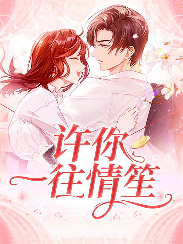 许你一往情深小说