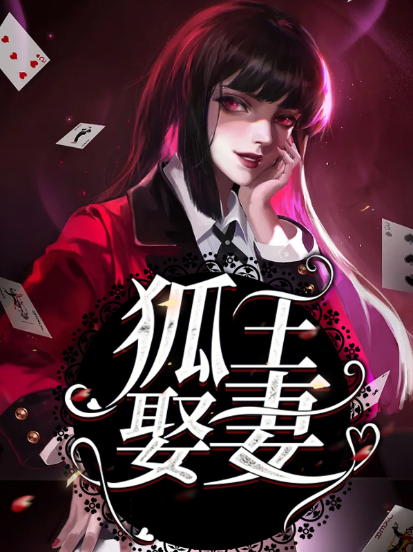 狐王娶妻民间故事