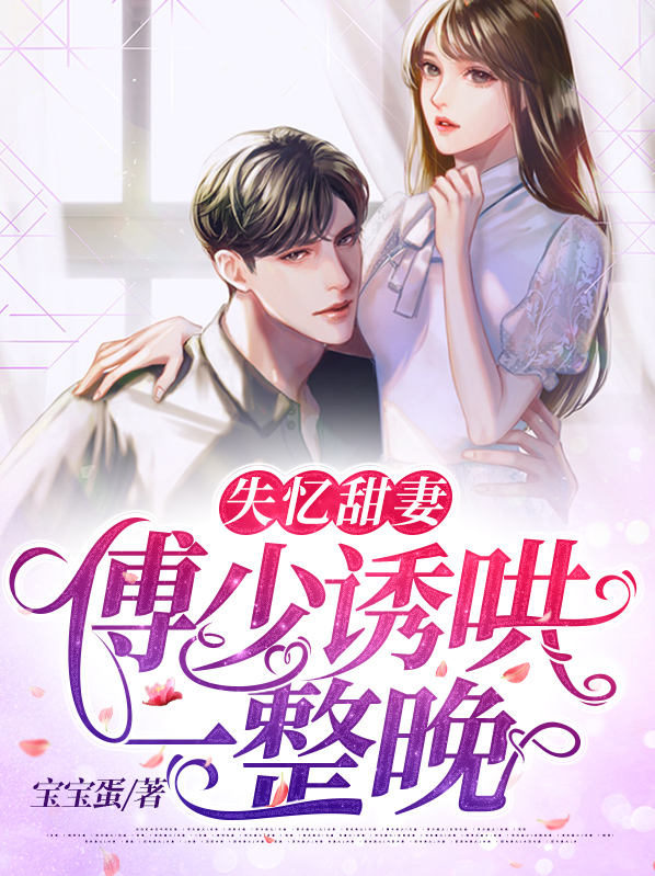傅少的亿万甜妻免费阅读全文