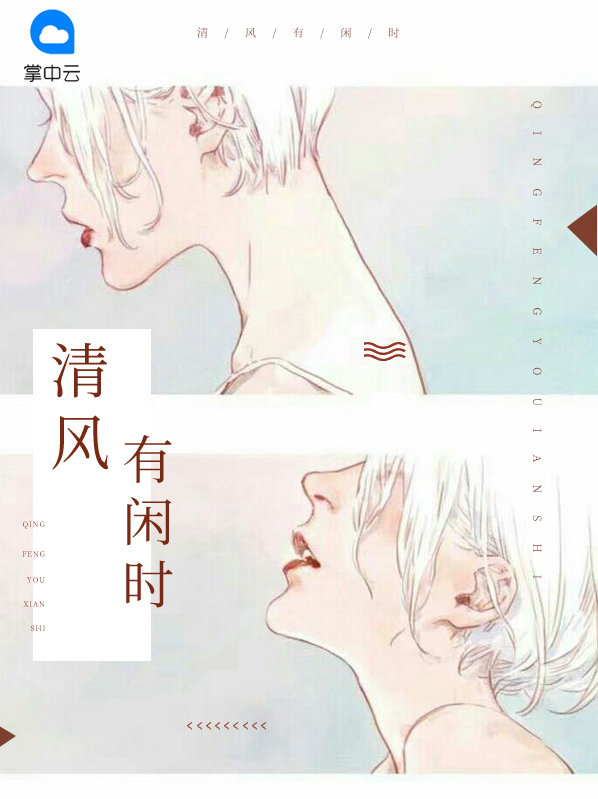 有闲无事等清风