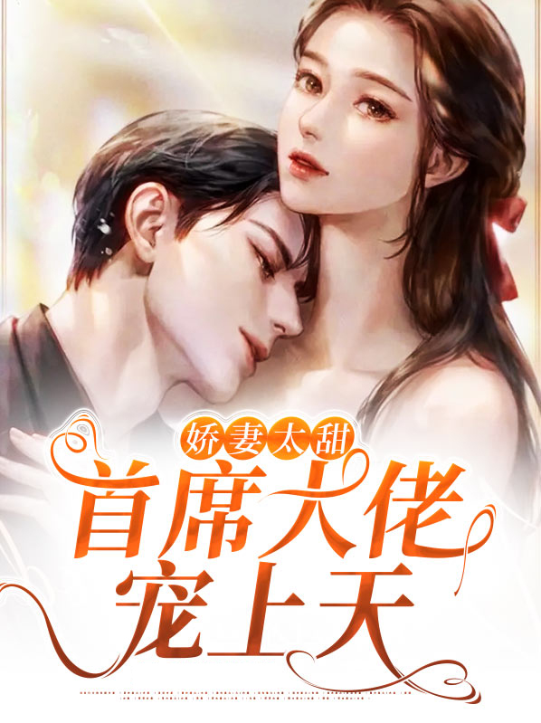 娇妻难逃首席大人求放