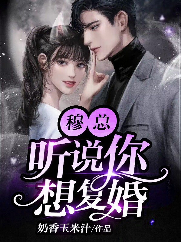 听说总裁想复婚
