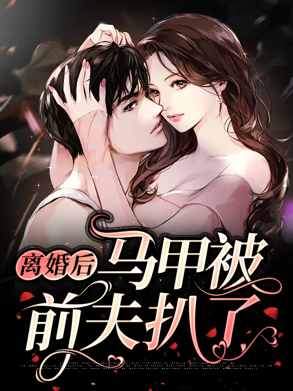 离婚后我被前夫扒马甲了结局