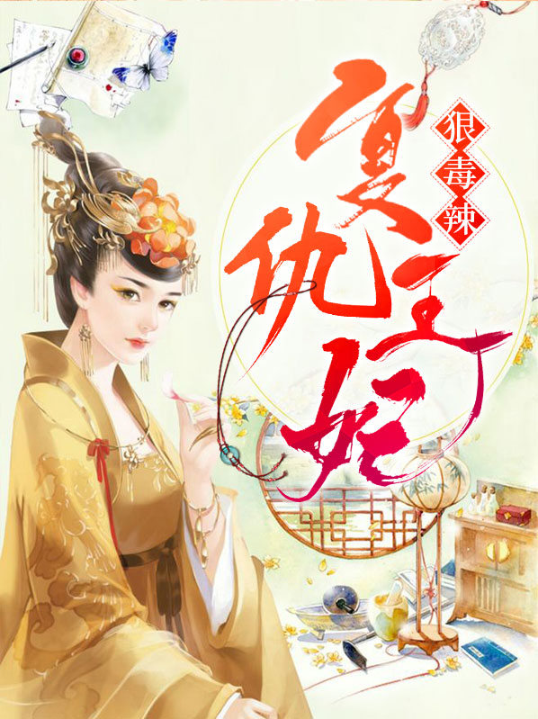 宸王的复仇王妃短剧