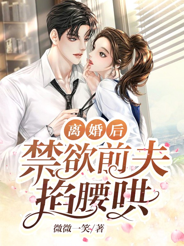 离婚后,前夫对我念念不忘