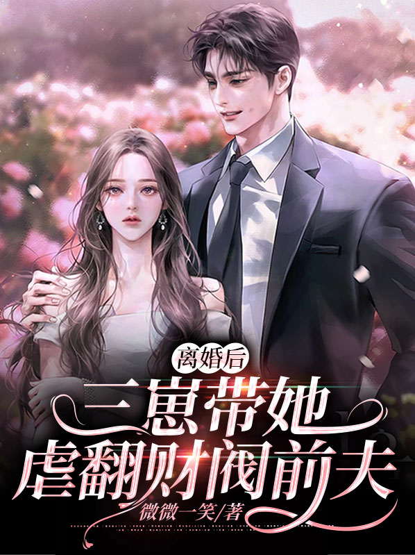 离婚后生三胞胎小说