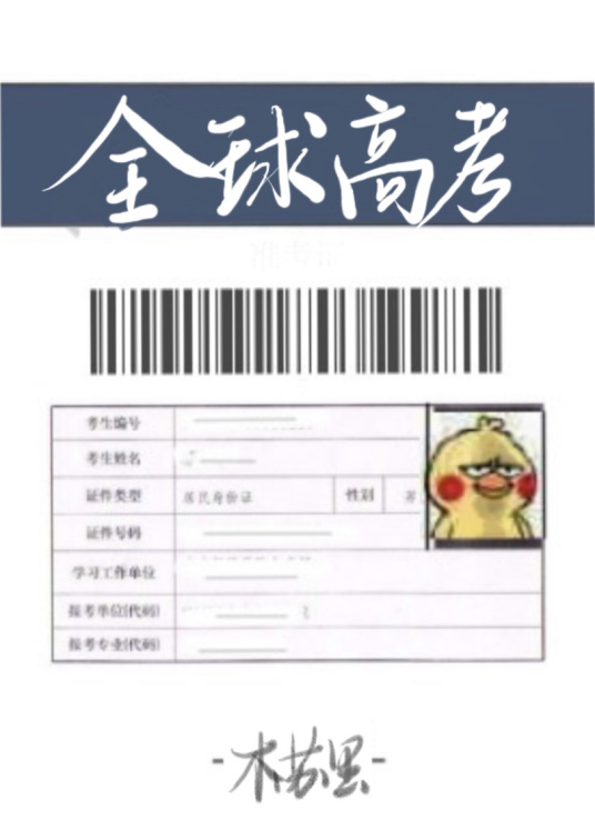 全球高考小说简介