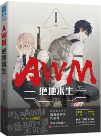 awm绝地求生同人文
