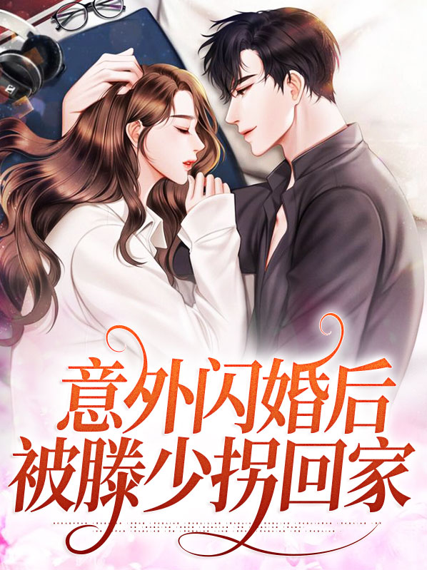 意外闪婚苏锦