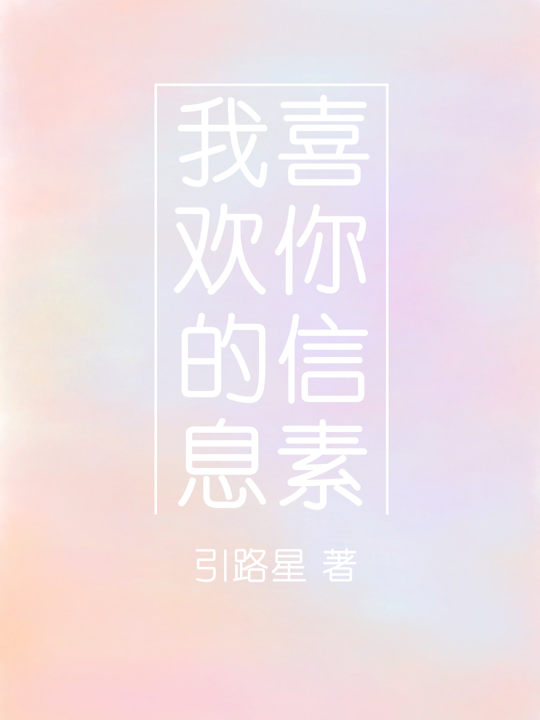 我喜欢你的信息素全文免费阅读