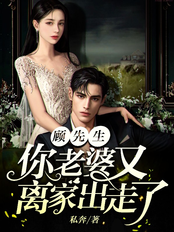 顾先生,你老婆又离家出走了 私奔