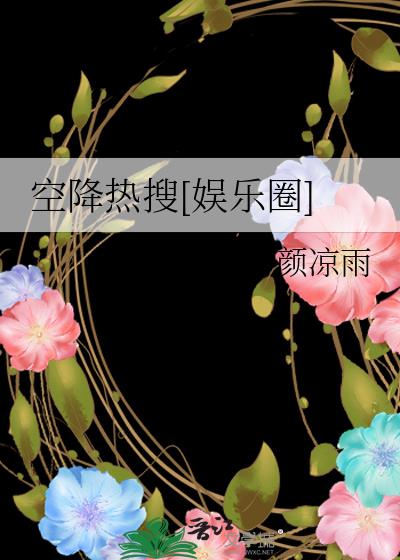 空降热搜[娱乐圈]小说