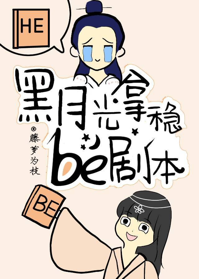 黑月光拿稳be剧本歌词