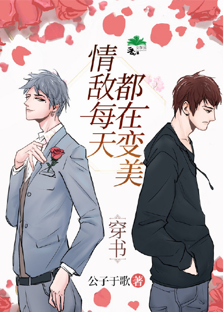 情敌每天都在变美[穿书]攻受什么时候在一起