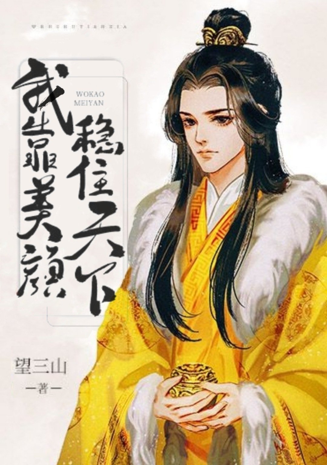 我靠美颜稳住天下薛远什么时候动心