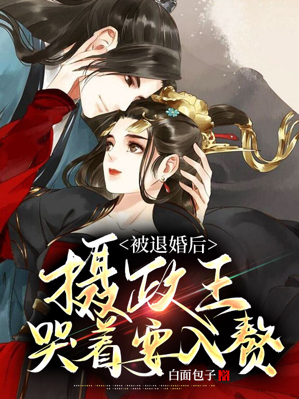 被退婚后成了摄政王妃