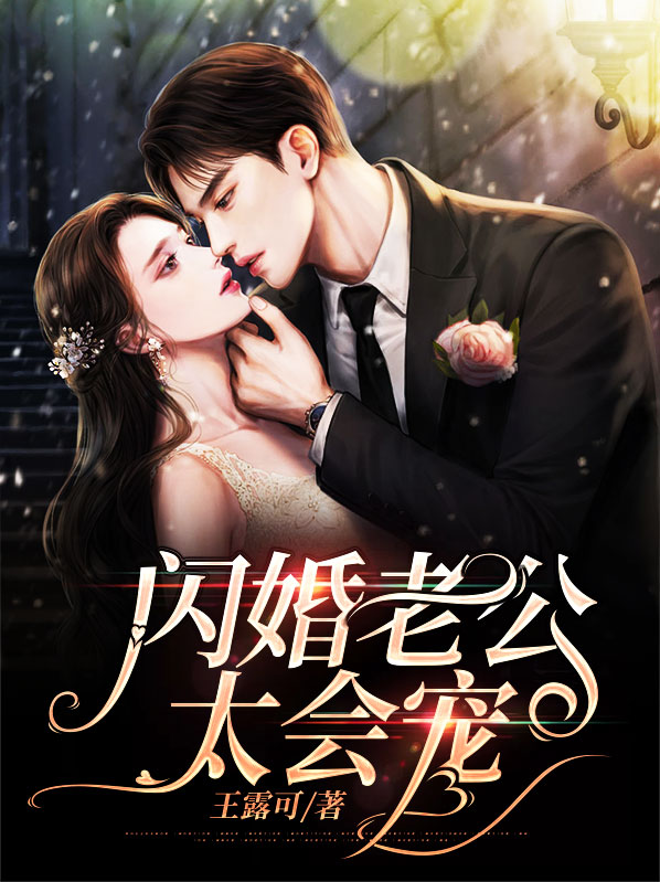 闪婚老公藏不住免费全集