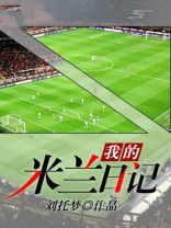 米兰日记英文