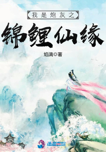 我是炮灰之锦鲤仙缘 小说