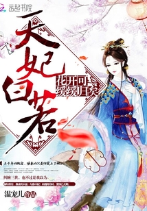 天妃白若 小说