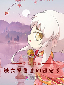修仙女配被六岁崽崽们团宠了晋江