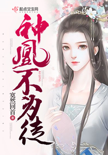 神凰不为妃还有其他名字吗