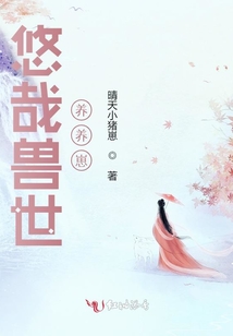 悠哉兽世养养崽作者:晴天小猪崽级别:Lv.1暂无评