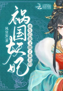 重生后,我又做了暴君的祸国妖妃小说