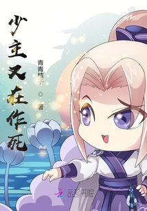 少主又在作死全文阅读