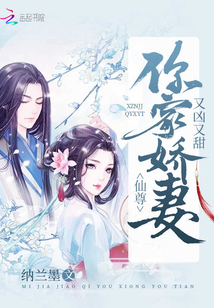 仙尊你家娇妻又凶又甜小说
