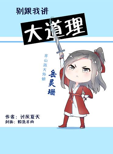 别给我讲大道理说说