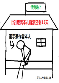 距离本丸崩溃还剩十三天百度云
