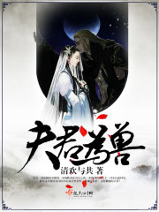 兽世夫君,滚滚来