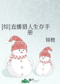 综直播猎人生存手册TXT