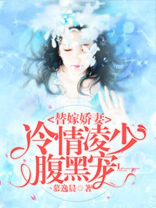 恶魔总裁替嫁新娘
