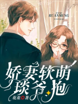 娇妻软萌琰爷抱结局是什么