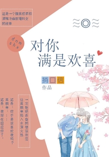 对你满是欢喜迟舟小说免费阅读
